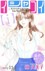 Love Silky イシャコイ【i】 -医者の恋わずらい in/bound- story11