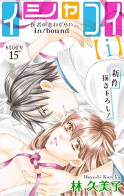 Love Silky イシャコイ【i】 -医者の恋わずらい in/bound- story15