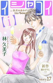 Love Silky イシャコイ【i】 -医者の恋わずらい in/bound- story17
