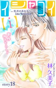 Love Silky イシャコイ【i】 -医者の恋わずらい in/bound- story18