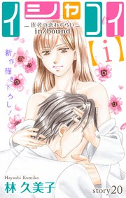 Love Silky イシャコイ【i】 -医者の恋わずらい in/bound- story20