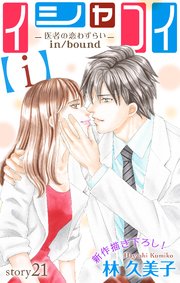Love Silky イシャコイ【i】 -医者の恋わずらい in/bound- story21