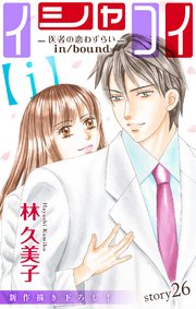 Love Silky イシャコイ【i】 -医者の恋わずらい in/bound- story26