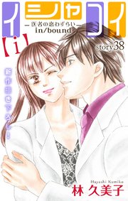 Love Silky イシャコイ【i】 -医者の恋わずらい in/bound- story38