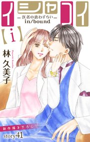 Love Silky イシャコイ【i】 -医者の恋わずらい in/bound- story41