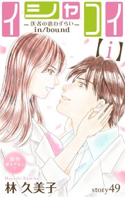Love Silky イシャコイ【ｉ】 -医者の恋わずらい in/bound-