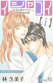 Love Silky イシャコイ【i】 -医者の恋わずらい in/bound- story51