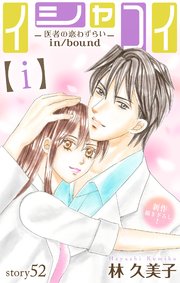Love Silky イシャコイ【ｉ】 -医者の恋わずらい in/bound-