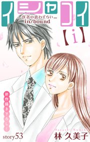 Love Silky イシャコイ【ｉ】 -医者の恋わずらい in/bound-