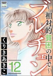 ブレッチェン～相対的貧困の中で～