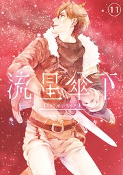 流星傘下 分冊版（11） 迷える天幕