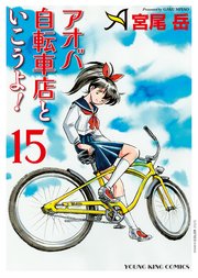 アオバ自転車店といこうよ！