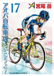 アオバ自転車店といこうよ！