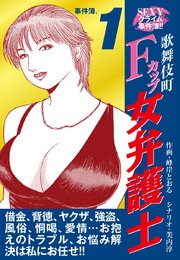 SEXYクライム事件簿！！ 歌舞伎町Fカップ女弁護士 事件簿