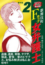 SEXYクライム事件簿！！ 歌舞伎町Fカップ女弁護士 事件簿.2