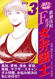 SEXYクライム事件簿！！ 歌舞伎町Fカップ女弁護士 事件簿.3