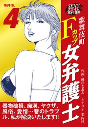 SEXYクライム事件簿！！ 歌舞伎町Fカップ女弁護士 事件簿.4