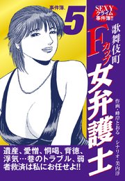 SEXYクライム事件簿！！ 歌舞伎町Fカップ女弁護士 事件簿.5