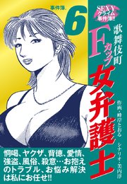SEXYクライム事件簿！！ 歌舞伎町Fカップ女弁護士 事件簿.6