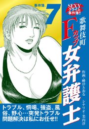 SEXYクライム事件簿！！ 歌舞伎町Fカップ女弁護士 事件簿.7