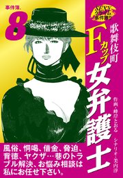 SEXYクライム事件簿！！ 歌舞伎町Fカップ女弁護士 事件簿.8