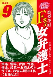 SEXYクライム事件簿！！ 歌舞伎町Fカップ女弁護士 事件簿.9