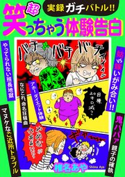 超笑っちゃう体験告白