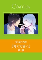 青くて苦い【分冊版】 第1話