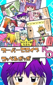 オトコノ娘4コマ スーパーヒロイン♂コッペルポッポ 1