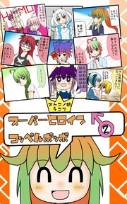 オトコノ娘4コマ スーパーヒロイン♂コッペルポッポ 2