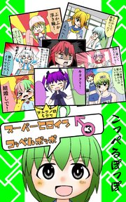 オトコノ娘4コマ スーパーヒロイン♂コッペルポッポ 3