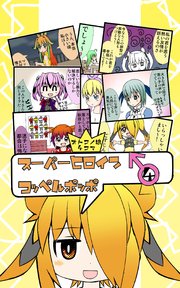 オトコノ娘4コマ スーパーヒロイン♂コッペルポッポ 4