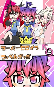 オトコノ娘4コマ スーパーヒロイン♂コッペルポッポ 5