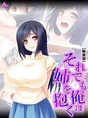 【新装版】それでも俺は姉を抱く ～秘密のストレス解消法～（3）