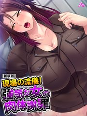 【新装版】現場の流儀！強気な女の肉体謝罪（3）