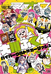 【電子版】電撃マオウ 2018年3月号