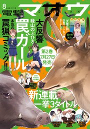 【電子版】電撃マオウ 2018年8月号