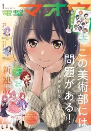 【電子版】電撃マオウ 2019年1月号