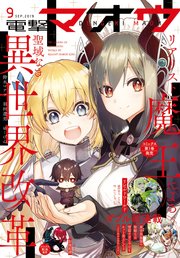 【電子版】電撃マオウ 2019年9月号