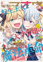 【電子版】電撃マオウ 2022年4月号