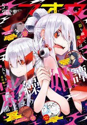 【電子版】電撃マオウ 2022年5月号