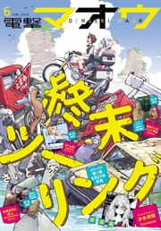 【電子版】電撃マオウ 2022年6月号