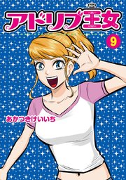 アドリブ王女