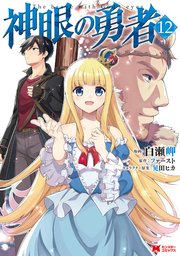 神眼の勇者（コミック） 12巻