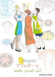 アフォガート 2巻 無料試し読みなら漫画 マンガ 電子書籍のコミックシーモア