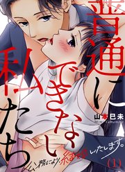 1巻 恋をして結婚する、みんなの普通で絶対は/永田さんの「素晴らしいセックス」