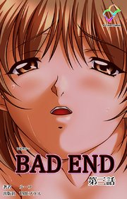 BAD END 第三話【フルカラー】