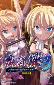 魔将の贄 3 前編 Complete版【フルカラー】