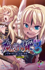 魔将の贄 3 後編 Complete版【フルカラー】