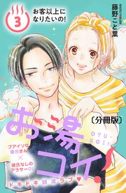 お湯コイ！ 分冊版（3）